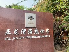 -亚龙湾海底世界