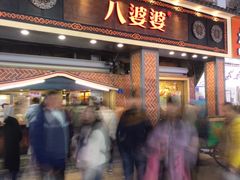 门面-八婆婆烧仙草(中山路店)