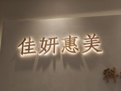 -佳妍惠美科技美肤美体中心