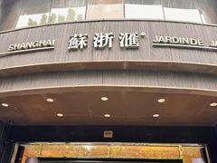 -苏浙汇(肇嘉浜路总店)
