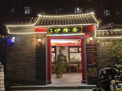 -伊隆斋(什刹海店)