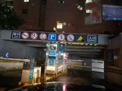 -189弄购物中心-地下停车场