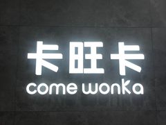 -卡旺卡(合肥瑶海保利广场店)