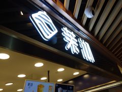 门面-茉沏(光启城店)