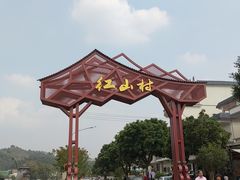 -红山村