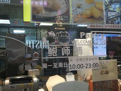 -鲍师傅糕点(春熙路店)