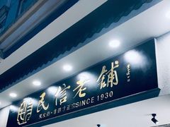 门面-民信老铺(华盖路店)