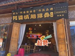 -阿婆情腊排骨火锅(古城旗舰店)