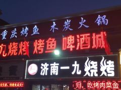 门面-济南一九烧烤
