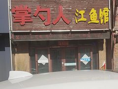 -掌勺人鱼馆(朝阳镇店)