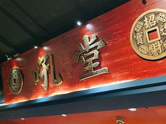 -吼堂老火锅(太古里总店)