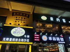 门面-豪约客牛排(海大南门店)