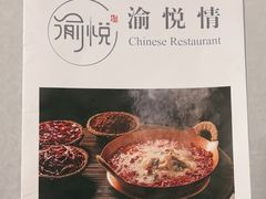 -渝悦情·新派川菜(建国门店)