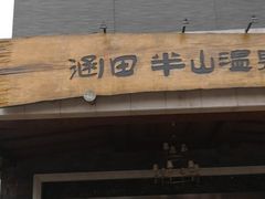-天目湖涵田半山温泉
