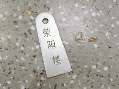 -荣阳楼(山塘街店)
