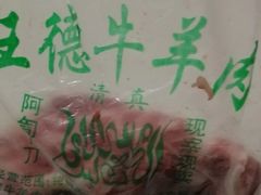 -王德炭烤牛羊肉(西关大街店)