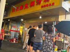 门面-汪记鲜鱼糊汤粉(沈阳路总店)