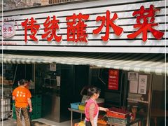 门面-汝萍传统蘸水菜(春华路总店)