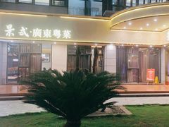 -景式·廣東粤菜(凤凰古站店)