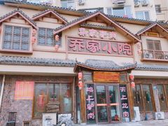 -乔家小院•非遗驴肉•本地小海鲜(滨河路店)