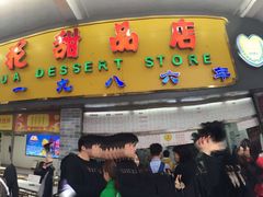 门面-百花传统甜品店(原址店)