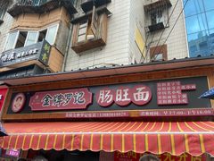 -金牌罗记肠旺面(蔡家街店)