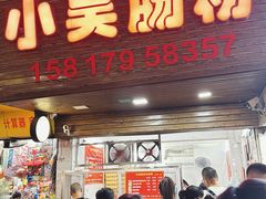 -小吴肠粉