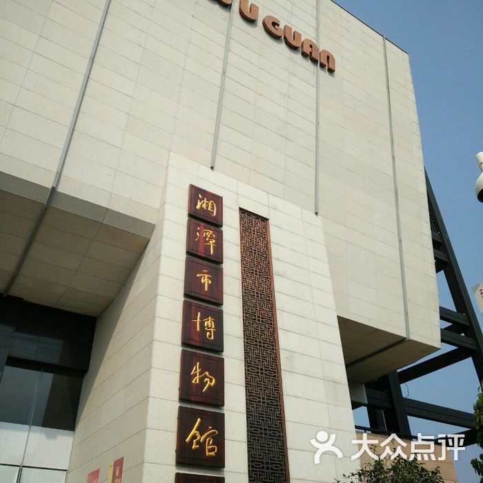 湘潭博物馆