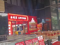 -金城宴兰州牛肉面(江湾阳光天地店)