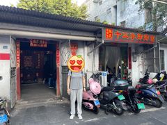 门面-陈氏老字号十三小炸炸店