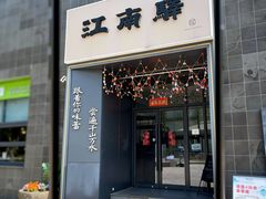 -江南驿·二十余年创意杭帮味(良渚玉鸟集店)