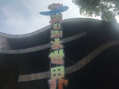 -天目湖水世界