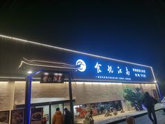 -食悦江南·淮扬菜·烤鸭(亚运村·惠新店)