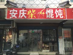 门面-安庆柴火馄饨(马道街店)