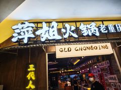 -萍姐火锅·公路夜市(打浦桥日月光店)