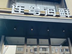 -连鹭海鲜·海肠捞饭·海胆饭(星海店)