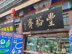 -古文化街旅游区