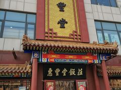 -惠丰堂饭庄·烤鸭·京味菜(西北旺·唐家岭店)