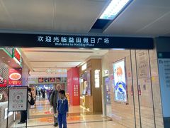 -Apple零售店(深圳益田假日广场店)