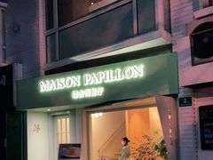 门面-蝶舍·MAISON PAPILLON