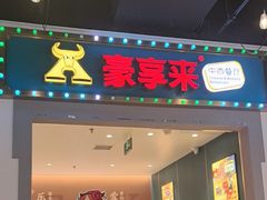 -豪享来(我格广场店)