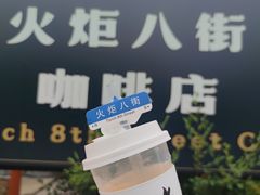 -火炬八街咖啡店