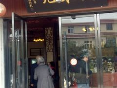 门面-代木儿回锅肉