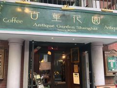 -古董花园(思南路42弄小区店)