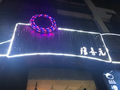 -隆喜元鱼汤包·海鲜(中联广场店)