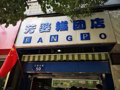 门面-芳婆糕团店(王府大街店)