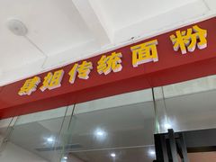 -肆姐面粉馆(坡子街店)