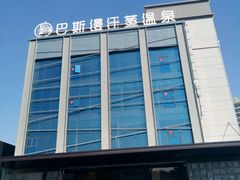 -巴斯漫温泉汗蒸馆(贡湖大道店)