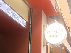-唐沫茶兮(仓山万达金街店)