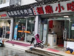门面-大叔家福鼎小吃(十全街店)